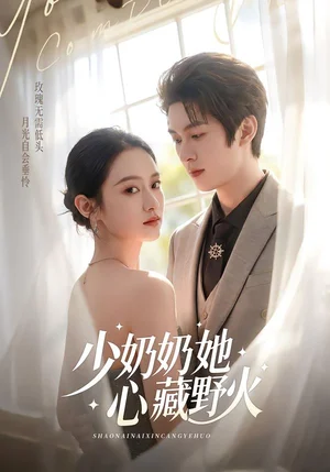 少奶奶她心藏野火（80集）任婁怡＆龍釔辰 - 短劇資源下載