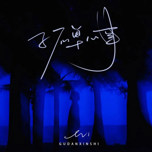 孤單心事(治愈男聲版)-en