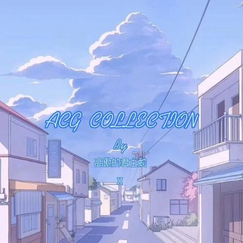 愛のテーマ (愛的主題) (翻奏: 矢野立美)-高傲的君主蛇