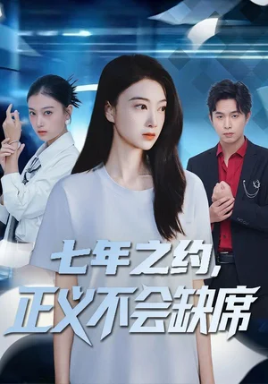 七年之約，正義不會缺席（83集）陳奕汐&王鵬臣