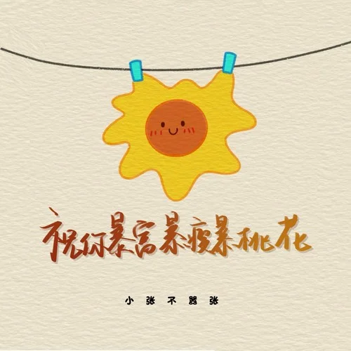 祝你暴富暴瘦暴桃花-小張不囂張