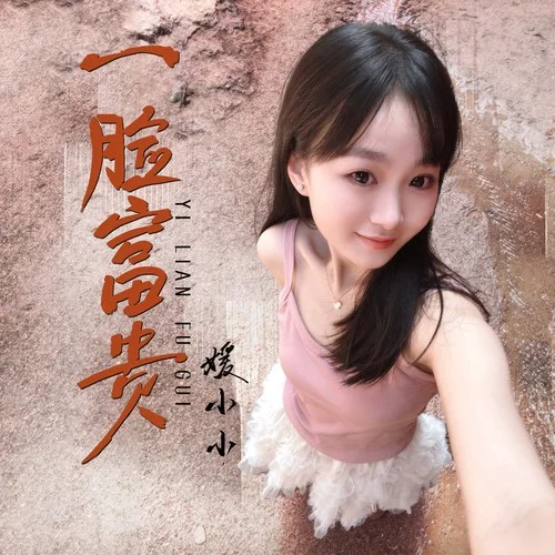 一脸富贵-媛小小