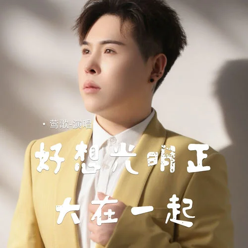 好想光明正大在一起-鶯歌