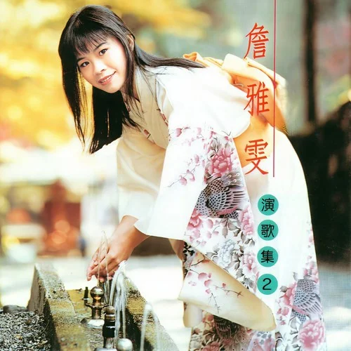 細(xì)雪 (江蕙 窗外夜雨)-詹雅雯