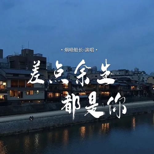 差點(diǎn)余生都是你-煙嗓船長(zhǎng)