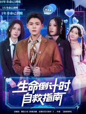 生命倒计时自救指南（84集）欧阳千然＆郭建清