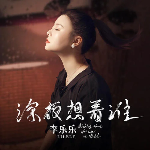 深夜想著誰-李樂樂