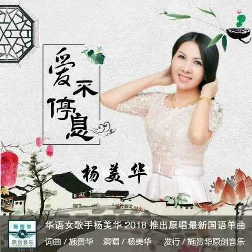 爱不停息-杨美华