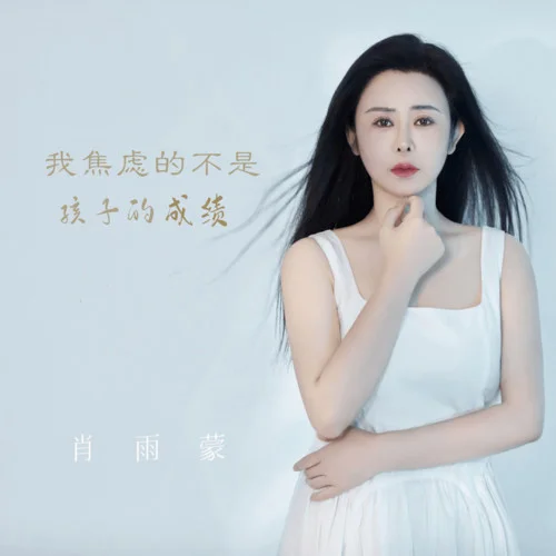 我焦慮的不是孩子的成績-肖雨蒙