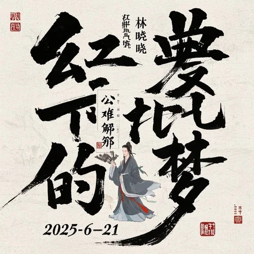 周公難解紅樓的夢-林曉曉