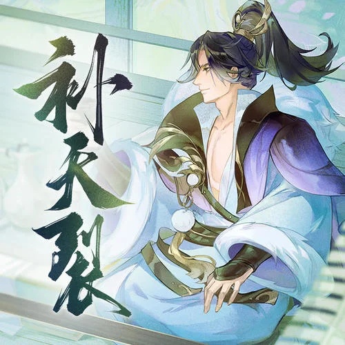 補(bǔ)天裂-海伊&星塵minus