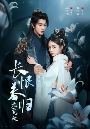 長恨春歸無覓處（71集）崔曉萱&王浩翔