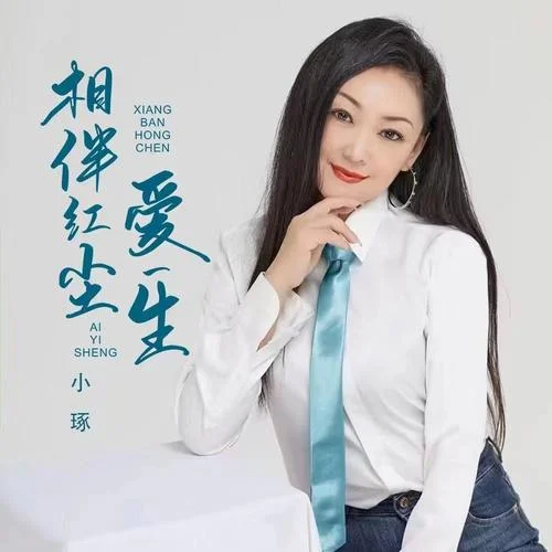 相伴紅塵愛一生-小琢