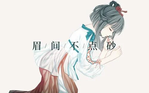 眉間不點(diǎn)砂-祖婭納惜