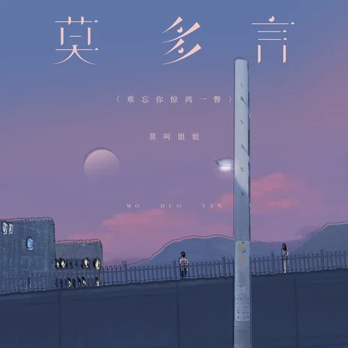 莫多言 (難忘你驚鴻一瞥)-莫叫姐姐