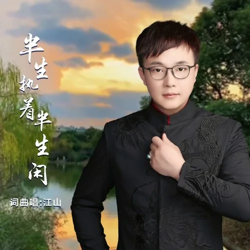 半生執(zhí)著半生閑 (伴奏)-江山
