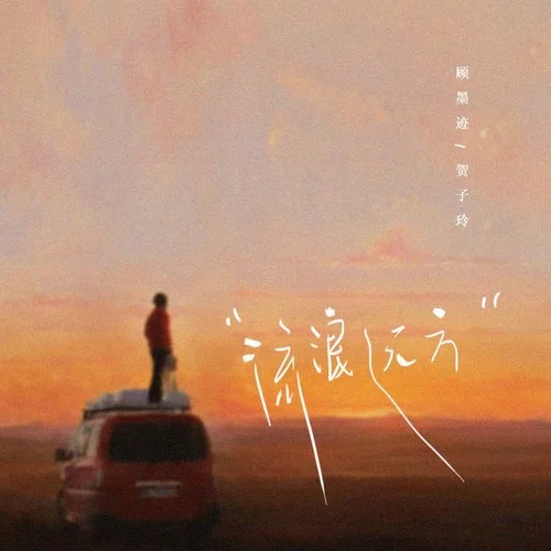 流浪遠(yuǎn)方-賀子玲&顧墨跡