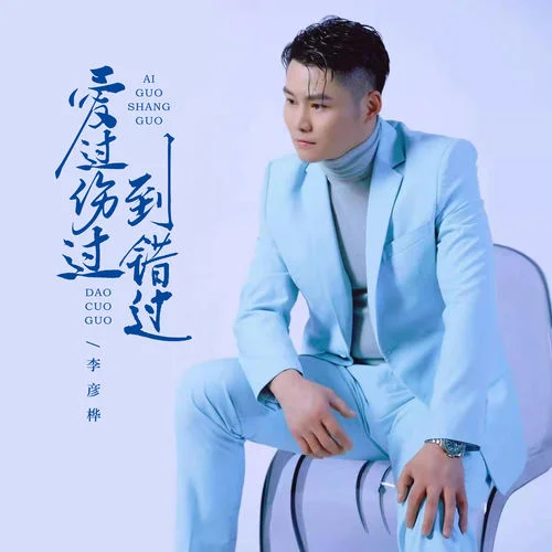 愛過傷過到錯(cuò)過 (DJ長夢)-李彥樺