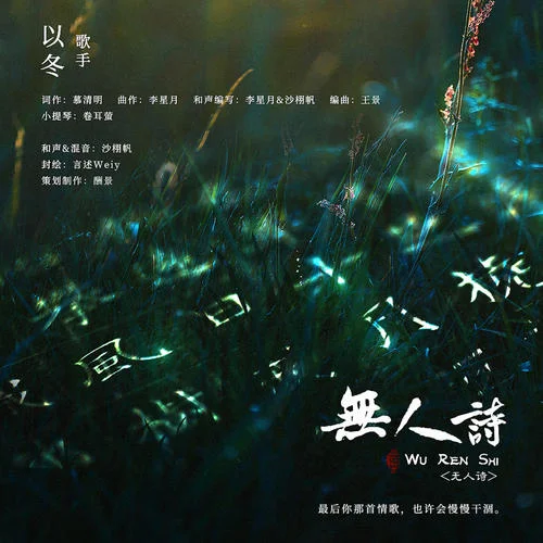無人詩-以冬
