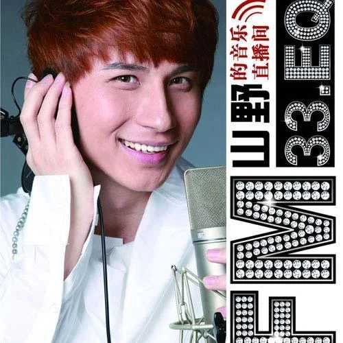 甜蜜的伤口-山野(李昊瀚)