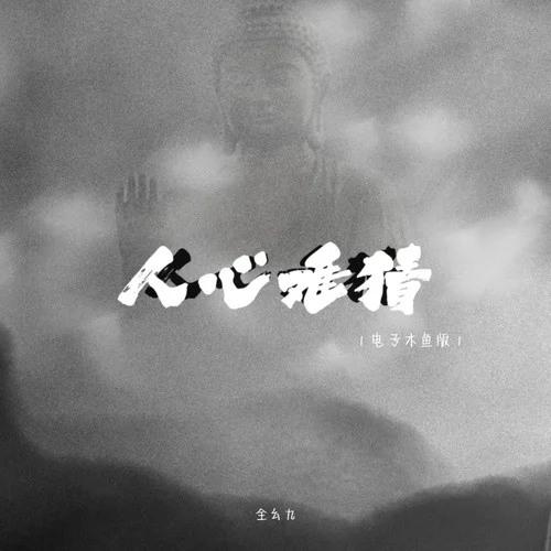 人心難猜(電子木魚版)-全幺九