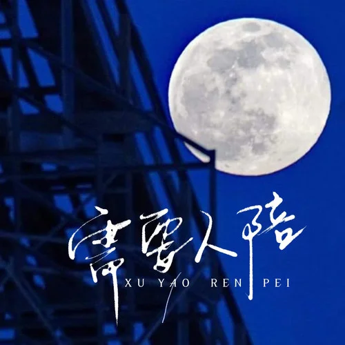 需要人陪-煙(許佳豪)