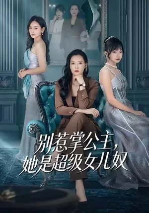 別惹掌公主，她是超級(jí)女兒奴（60集）李樂以＆馮青青