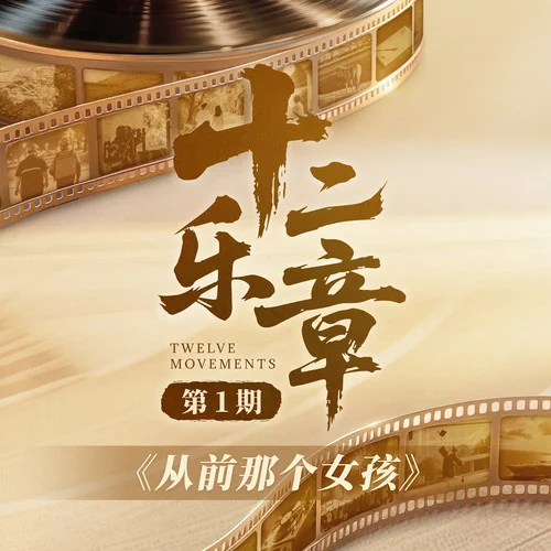 從前那個(gè)女孩-黃綺珊&希林娜依高