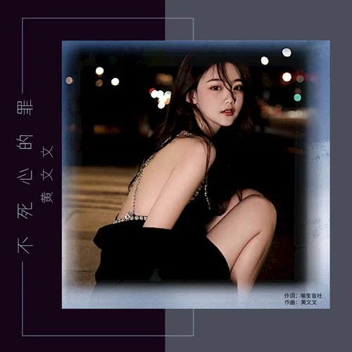 不死心的罪-黃文文