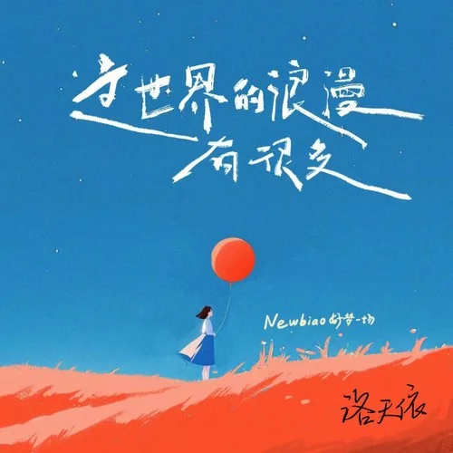 這世界的浪漫還有很多-Newbiao好夢(mèng)一場(chǎng)&洛天依