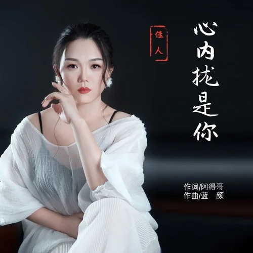 心內攏是你-佳人