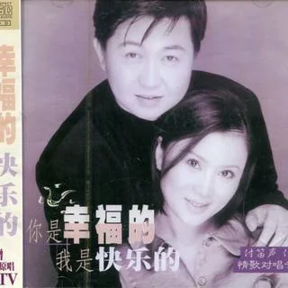 你是幸福的我是快樂的-付笛生&任靜