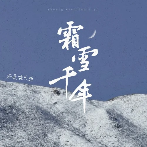 霜雪千年-不是花火呀