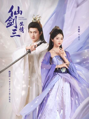 仙劍三生情（73集）陳添祥＆岳雨婷