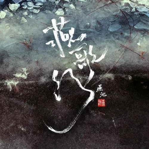 將進(jìn)酒-燕池