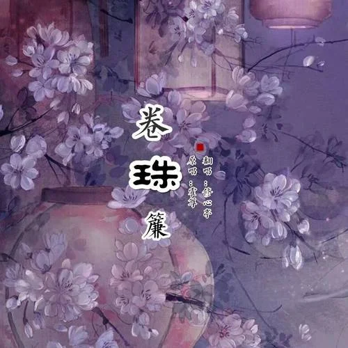 卷珠簾（Cover：霍尊）-修心亭