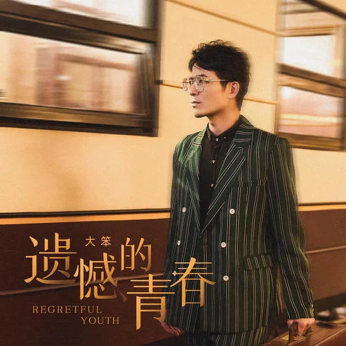 遺憾的青春-大笨