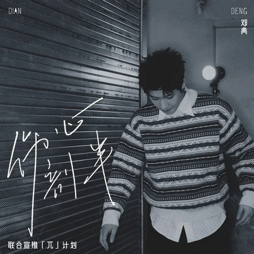 伤心剖半 (DJ舞曲版)-邓典