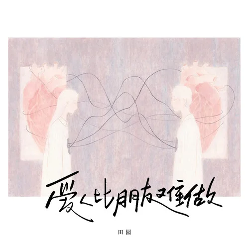 愛(ài)人比朋友難做 (DJ鐵柱版)-田園