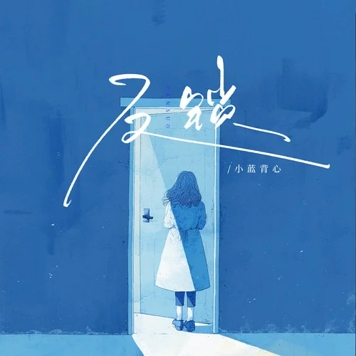 反鎖-小藍(lán)背心