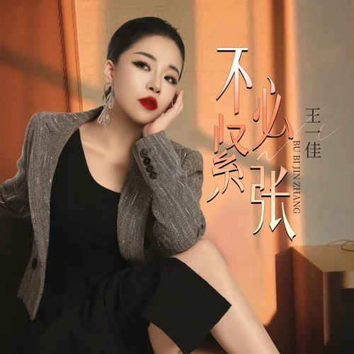 不必緊張-王一佳