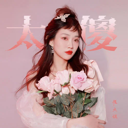 太傻(煙嗓女聲版)-崔天琪