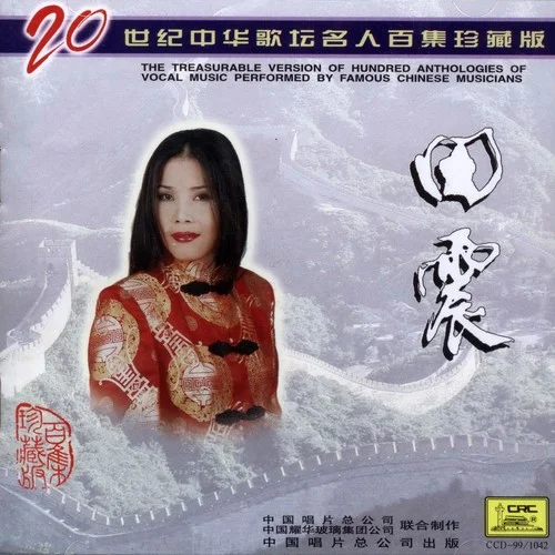 干杯，朋友-田震