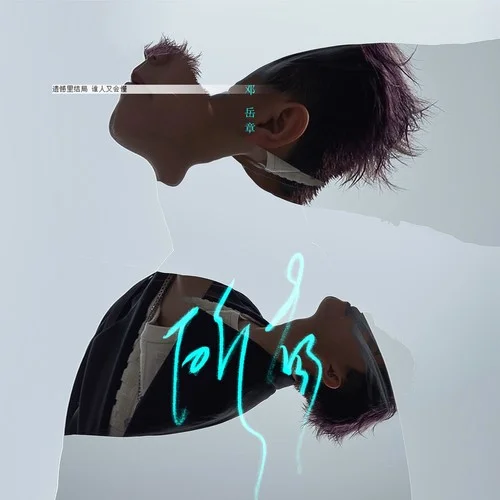 所有(粵語版)-鄧岳章