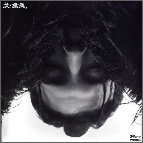 真空地帶 (Vacuum zone)-艾熱AIR&Jony J&MOE.莫維蒂