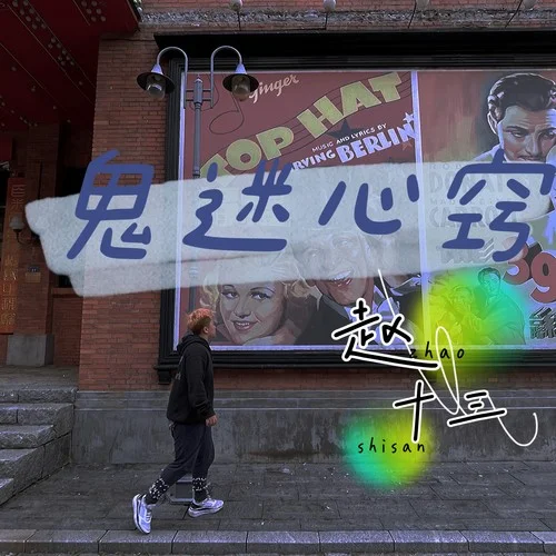 鬼迷心窍(女生版)-赵十三