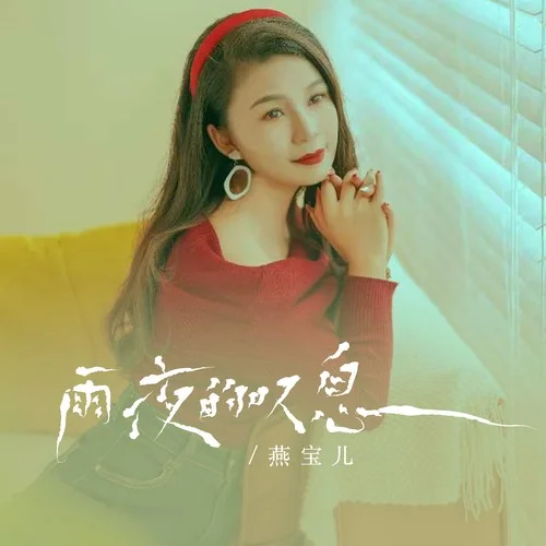 雨夜的嘆息-燕寶兒