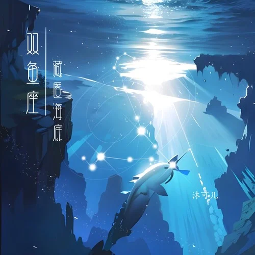 雙魚座·藏匿海底-沐可兒