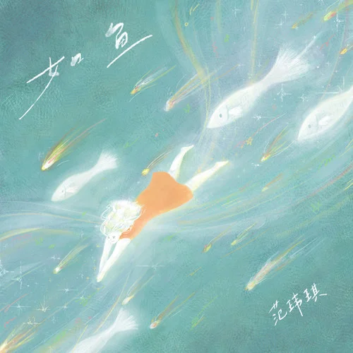 如魚-范瑋琪