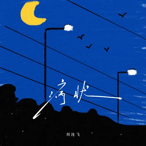 病状(把你的名字写在风里)-刘沐飞